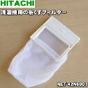 【在庫あり！】【純正品 新品】日立洗濯機用の糸くずフィルター★1個【HITACHI NET-42N6001】【1】【NZ】