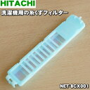 【在庫あり！】【純正品・新品】日立洗濯機用の糸くずフィルター★1個【HITACHI NET-8CX001】【2】【NZ】