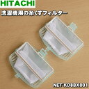 【在庫あり!】日立洗濯機用の糸くずフィルター★1セット【HI...