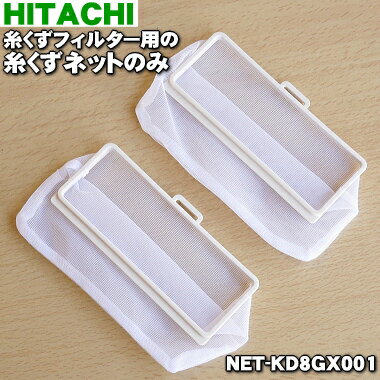 【在庫あり！】【純正品 新品】日立洗濯機用の糸くずフィルター内の糸くずネット★【HITACHI NET-KD8GX001】※1セット（2個入り カバーは付属しませんのでご注意ください。）【1】【NZ】