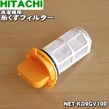 【純正品 新品】日立洗濯機用の糸くずフィルター下部用★1個【HITACHI 旧：NET-KD9GV001/NET-KD9GV100】※BW-D9JV053はこちらに統合されました。※品番が変更になりました。【5】【A】