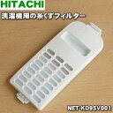 【在庫あり！】日立洗濯機用の糸くずフィルター（イトクズフイルター）★1個【HITACHI NET-KD9SV001】【純正品・新品】【60】