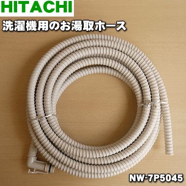 【在庫あり！】【純正品 新品】日立洗濯機用のお湯取りホース（約7mタイプ ふろ水給水ホースのみ）★1個【HITACHI NW-7P5045】※クリーンフィルターはセットではありません。【5】【CZ】