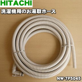 【在庫あり！】【純正品・新品】日立洗濯機用のお湯取りホース（約7mタイプ・ふろ水給水ホースのみ）★1個【HITACHI NW-7P5045】※クリーンフィルターはセットではありません。【5】【CZ】