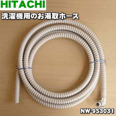 【純正品・新品】日立洗濯機用のお湯取りホース（4mタイプ・ふ