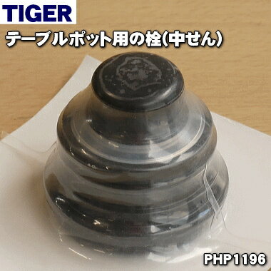 【純正品・新品】タイガー魔法瓶テーブルポット用の栓（中せん）★1個【TIGER PHP1196】【5】【J】