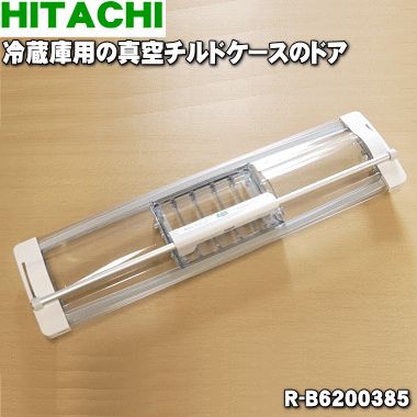 【純正品・新品】日立冷蔵庫用の真空チルドケースのドア★1個【HITACHI R-B6200380→R-B6200385】※品番が変更になりました。【5】【L】