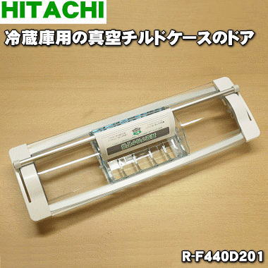 【純正品・新品】日立冷蔵庫用の真空チルドケースのドア★1個【HITACHI R-F440D201→R-F440D385】※品番が変更になりました。【5】【L】