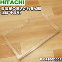 【純正品・新品】日立冷蔵庫用の冷蔵室の高さかわるん棚(上段・中段用)★1個【HITACHI R-G4800D001】※1枚のみの販売です。【9】【L】