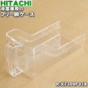 【純正品・新品】日立冷蔵庫用のフリー卵ケース★1個【HITACHI R-X7300F018】※中にセットする卵スタンド(卵10個分)は別売りです。【5】【L】