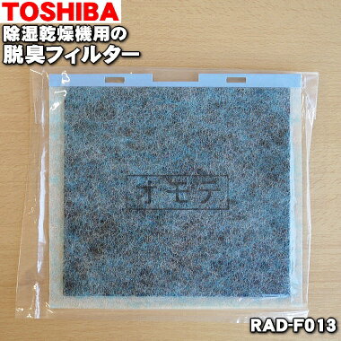 【純正品・新品】東芝除湿乾燥機用