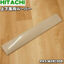 【8/1限定★抽選で最大500%ポイントバック】【純正品・新品】日立ルームエアコン用の上下風向ルーバー★1枚【HITACHI RAS-M28C008】※軸受けは...