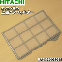 【在庫あり！】【純正品 新品】日立エアコン用の上面エアフィルター★1枚【HITACHI RAS-Z40D2031】※1台に2枚必要です。1台分後必要な方は2枚ご注文ください。【5】【OZ】