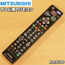 【純正品 新品】ミツビシ液晶テレビ用の純正リモコン★1個【MITSUBISHI 三菱 RL19705】【1】【5】【K】