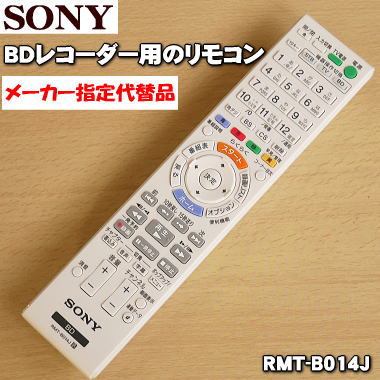 【在庫あり！】ソニーBDレコーダー用のリモコン★1個【SONY RMT-B005J/148752112→RMT-B012J/991340664→RMT-B014J/149050711】※代替品に変更になりました※代替品「RMT-B012J(黒)」の色違い品「RMT-B014J(白)」でのお届けになります。【純正品・新品】【60】