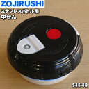 【純正品・新品】象印マホービンステンレスボトル用の中せん★1個【ZOJIRUSHI S45-6B】※即納でない場合、ご注文から発送までお時間を頂く可能性がありま...