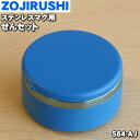 【純正品・新品】象印マホービンステンレスマグ用のせんセット★1個【ZOJIRUSHI S64-AJ】※インディゴブルー(AJ)(ZD)柄用【5】【P】