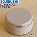【純正品・新品】象印マホービンステンレスマグ用のせんセット★1個【ZOJIRUSHI S64-NL】※シナモンゴールド(NL)柄用【5】【P】