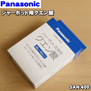 【純正品・新品】パナソニックジャーポット用のクエン酸★40gx10袋入【Panasonic SAN-400】ジャーポット内容器のお手入れに。【5】【O】