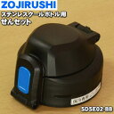 【純正品・新品】象印マホービンステンレスクールボトル用のせんセット★1個【ZOJIRUSHI SDSE02-BB】※ブルーブラック(BB)柄用【5】【P】