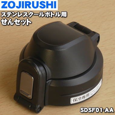 【純正品・新品】象印マホービンステンレスクールボトル用のせんセット★1個【ZOJIRUSHI SDSF01-AA】※ブルー（AA）柄用【5】【P】