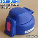 【純正品・新品】象印マホービンステンレスクールボトル用のせんセット★1個【ZOJIRUSHI SDSG01-AZ】※ネイビードット(AZ)柄用【5】【P】