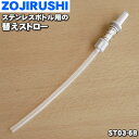 【在庫あり!】【純正品・新品】象印マホービンステンレスボトル用の替えストロー★1個【ZOJIRUSHI ST03-6B】※替えストローのみの販売です【1】【OZ...