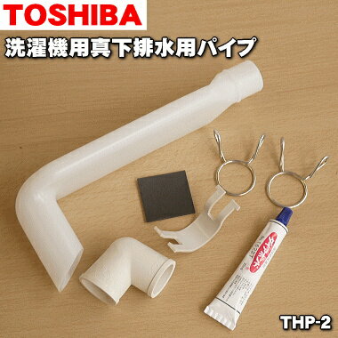 【在庫あり！】【純正品・新品】東芝洗濯機用の真下排水用パイプ★1個【TOSHIBA THP-2】設置すると排水口が洗濯機の真下になってしまう場合に使用します。長さ254mm【54】【B】