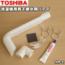 【在庫あり！】【純正品・新品】東芝洗濯機用の真下排水用パイプ★1個【TOSHIBA THP-2】設置すると排水口が洗濯機の真下になってしまう場合に使用します。長さ254mm【54】【C】