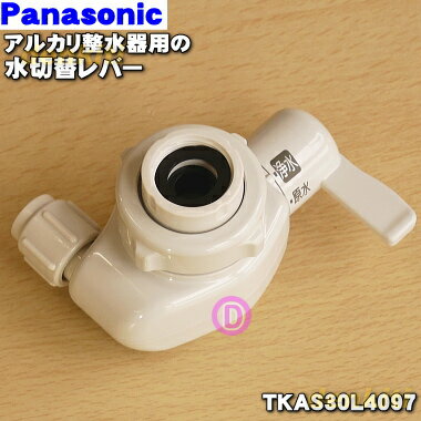 【純正品・新品】パナソニックアルカリ整水器用の水切替レバー★1個【Panasonic TKAS30L ...