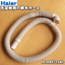 【在庫あり！】【純正品・新品】ハイアールアジア・アクア洗濯機用の排水ホース★1個【Haier AQUA 0030807234D/A24A06】※ホースバンドは付属していません。【54】【BZ】