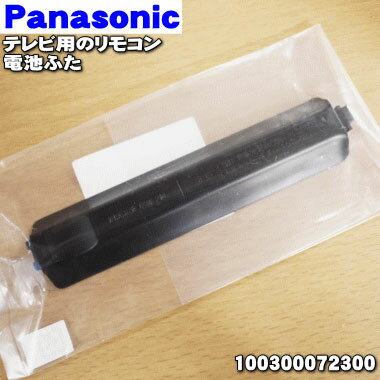 【純正品 新品】パナソニックテレビ用のリモコンの電池ふた★1個【Panasonic 100300072300】※本商品は電池ふたのみとなっております。【2】【NZ】