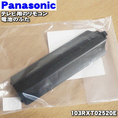 【純正品 新品】パナソニックテレビ用のリモコンの電池ふた★1個【Panasonic 103RXT02520E】※本商品は電池ふたのみとなっております。【1】【OZ】