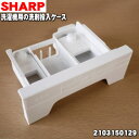 【純正品・新品】シャープ洗濯機用の洗剤投入ケース★1個【SHARP 2103150129】※洗剤ケース内のフタはセットです【5】【A】