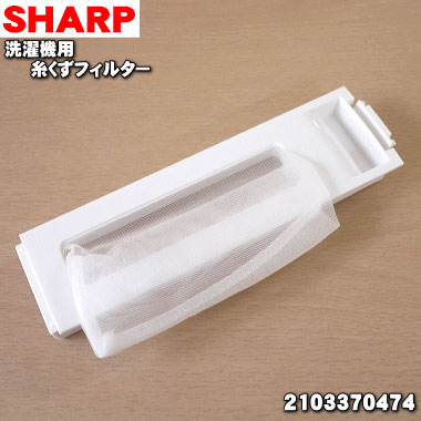 【在庫あり！】【純正品・新品】シャープ洗濯機用の糸くずフィルター★1個【SHARP 2103370474】糸のほつれ、ネットの汚れが気になり始めたらお取替え下さい。【1】【NZ】