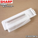 【在庫あり！】【純正品 新品】シャープ洗濯機用の糸くずフィルター★1個【SHARP 2103370474】糸のほつれ ネットの汚れが気になり始めたらお取替え下さい。【1】【NZ】