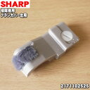 【純正品・新品】シャープ掃除機(サイクロンクリーナー)用のブラシカバー左用★1個 【SHARP 2171102525】【1】【O】