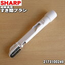 【純正品・新品】シャープ掃除機(サイクロンクリーナー)用のすき間ブラシ★1個【SHARP 2173100249】※ホワイト(W)色用です。※2173100250と同等品です。こちらは色が白となりますのでご注意ください。【5】【D】(2)
