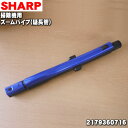 【純正品・新品】シャープ掃除機用のズームパイプ（延長管）★1本【SHARP 2179360716】※旧品番2179360685、2179360699はこちらに統合されました。【5】【D】