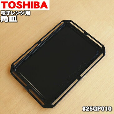 東芝オーブンレンジ用の角皿(鉄板ホーロー製)★1枚【TOSHIBA 325GP010】【純正品・新品】【80】