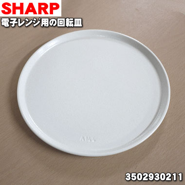 シャープ電子レンジ用の丸皿（セラミック製）【SHARP 3502930211】★1枚入りです。【純正品・新品】【80】