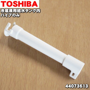 【在庫あり！】【純正品・新品】東芝冷蔵庫用の給水タンク内のパイプのみ★1個【TOSHIBA 4407 ...