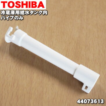 【在庫あり！】【純正品・新品】東芝冷蔵庫用の給水タンク内のパイプのみ★1個【TOSHIBA 44073613】※給水タンク内の「給水パイプ」1個のみの販売です。【2】【LZ】