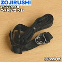 【純正品・新品】象印マホービンステンレスボトル用のベルトセット★1個【ZOJIRUSHI 567223-05】※ベルト(さげひも)のみの販売です。【2】【P】