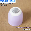 【在庫あり!】【純正品・新品】象印マホービンステンレスボトル用のコップ★1個【ZOJIRUSHI 567400-06】※パープルピンク(VV)柄用です。※コップのみの販売です。中せん、せんパッキンは付いていません。【5】【P】