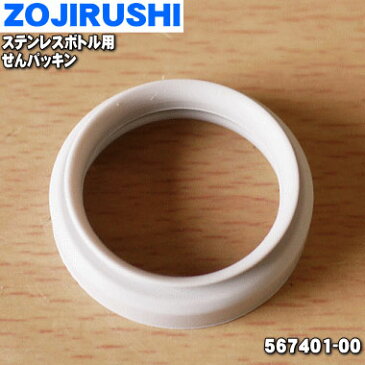 【純正品・新品】象印ステンレスボトル用のせんパッキン★1個【ZOJIRUSHI 567401-00】【1】【N】