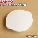 サンヨーミキサー用のコップ用の蓋（ふた）★1個【SANYO(三洋) 6161551542】【ラッキーシール対応】【A】