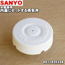 【在庫あり！】サンヨー炊飯器用の内ブタにセットする蒸気弁★1個【SANYO（三洋） 6611835338】【ラッキーシール対応】【A】