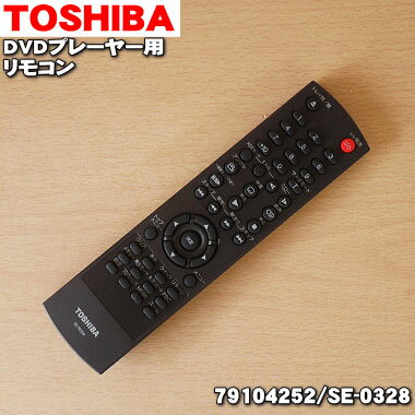 【純正品 新品】東芝DVDプレーヤー用のリモコン★1個【TOSHIBA 79104252/SE-0328】【54】【K】