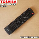 【純正品・新品】東芝DVDプレーヤー用のリモコン★1個【TOSHIBA 79104252/SE-0328】【54】【K】